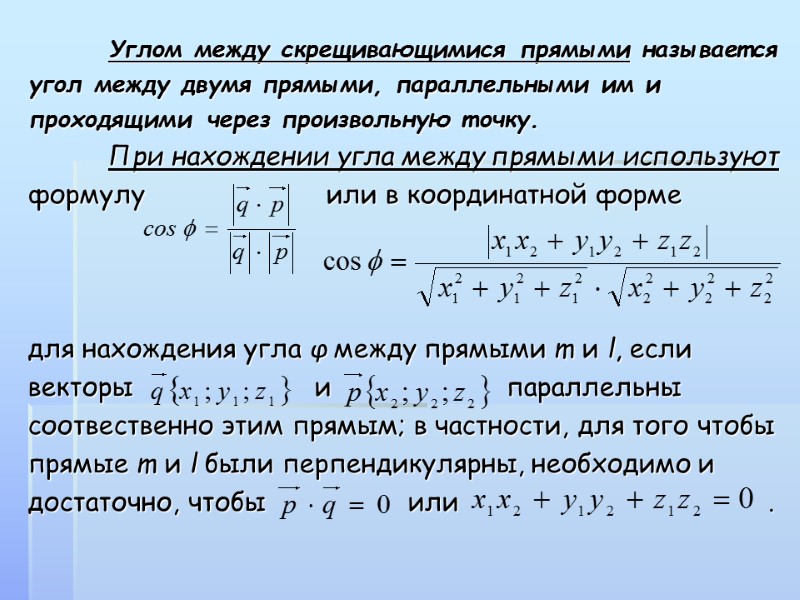 Углом между скрещивающимися прямыми называется угол между двумя прямыми, параллельными им и проходящими через